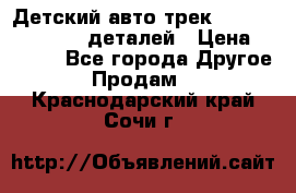 Детский авто-трек Magic Track - 220 деталей › Цена ­ 2 990 - Все города Другое » Продам   . Краснодарский край,Сочи г.